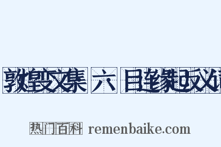 敦煌变文集·六·目连缘起反义词是什么意思的图片